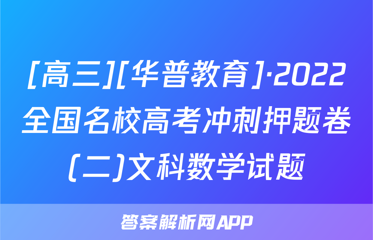 [高三][华普教育]·2022全国名校高考冲刺押题卷(二)文科数学试题