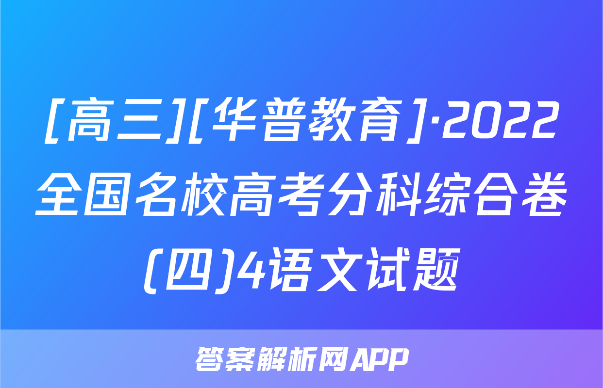 [高三][华普教育]·2022全国名校高考分科综合卷(四)4语文试题