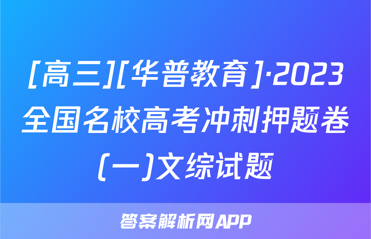 [高三][华普教育]·2023全国名校高考冲刺押题卷(一)文综试题
