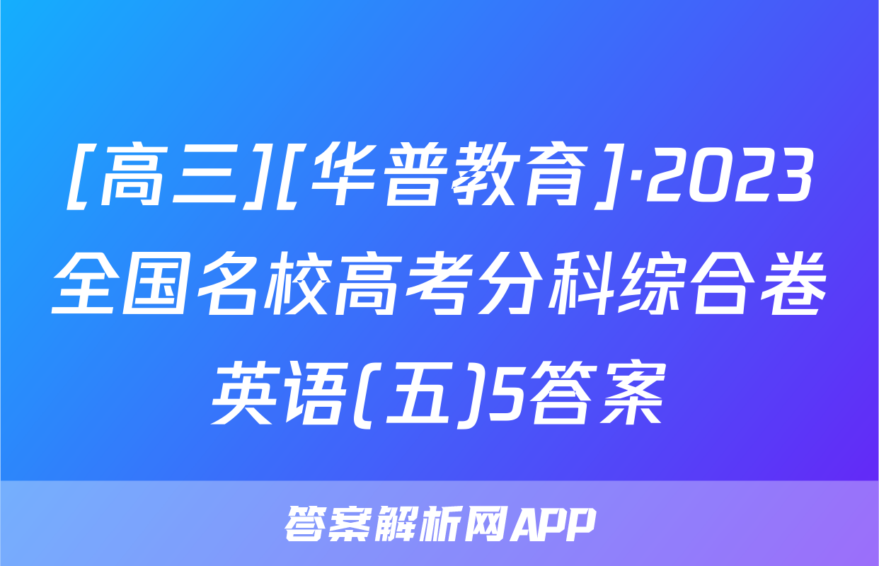 [高三][华普教育]·2023全国名校高考分科综合卷英语(五)5答案