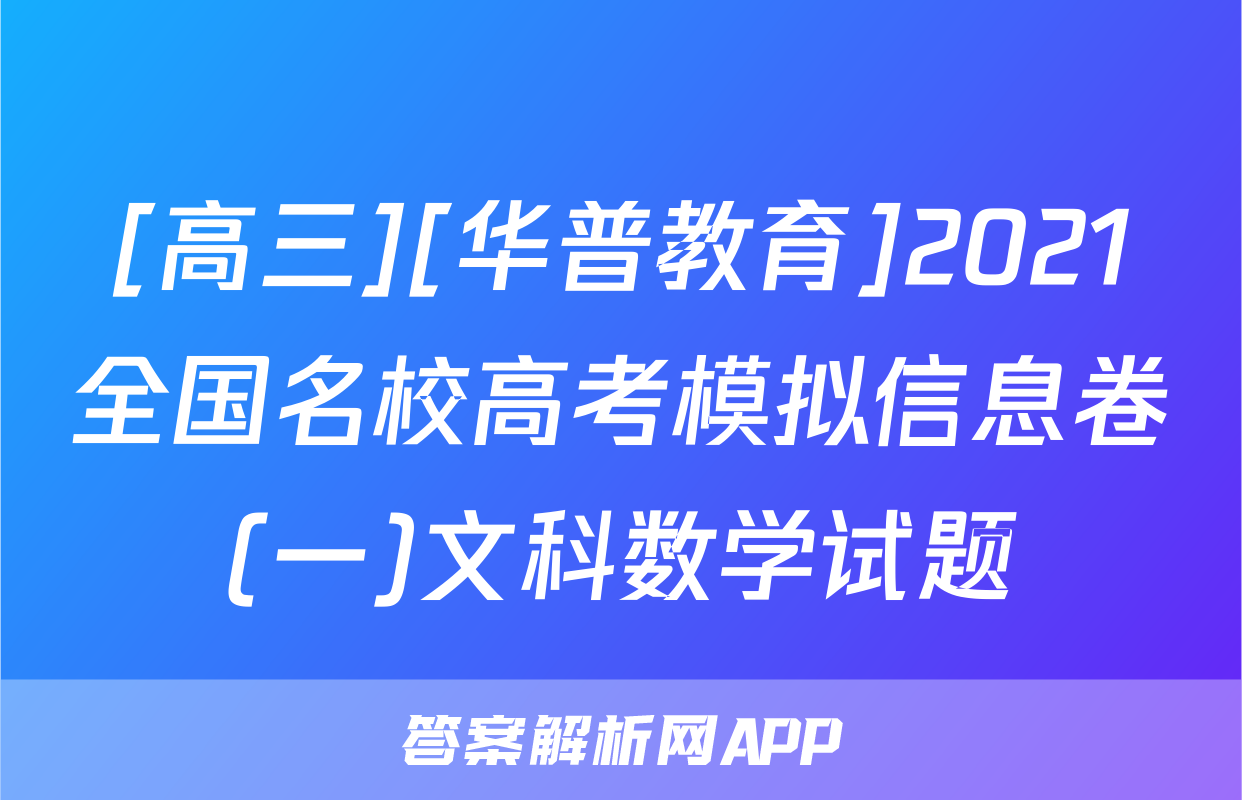 [高三][华普教育]2021全国名校高考模拟信息卷(一)文科数学试题