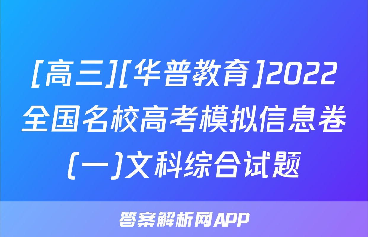 [高三][华普教育]2022全国名校高考模拟信息卷(一)文科综合试题