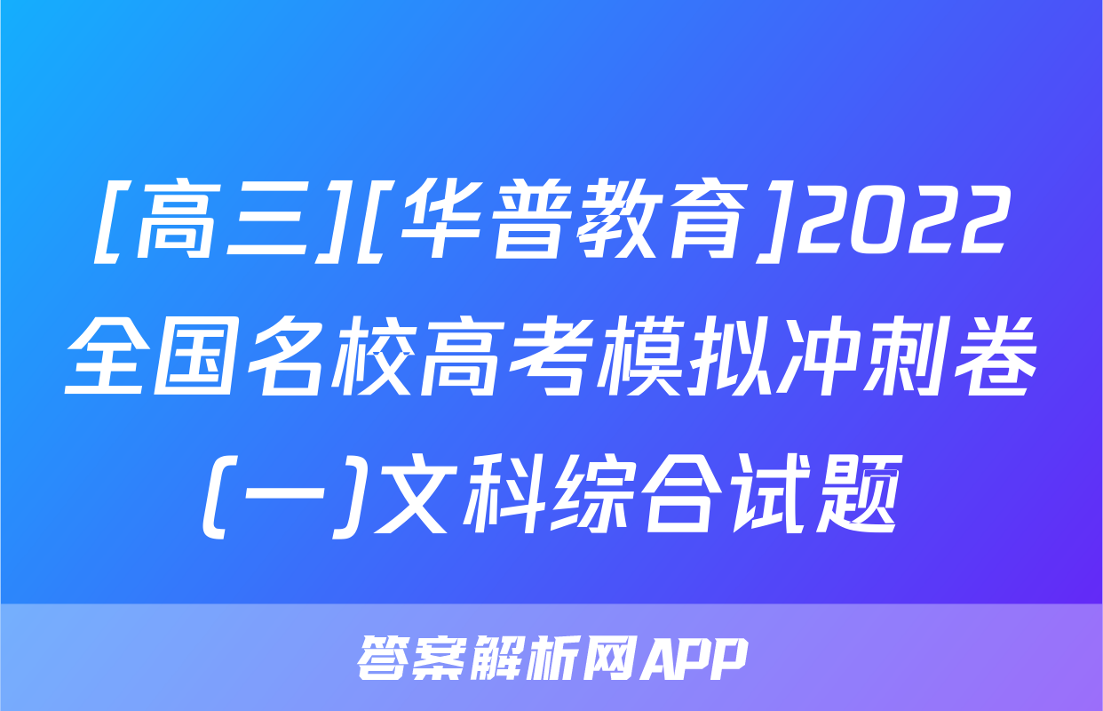 [高三][华普教育]2022全国名校高考模拟冲刺卷(一)文科综合试题