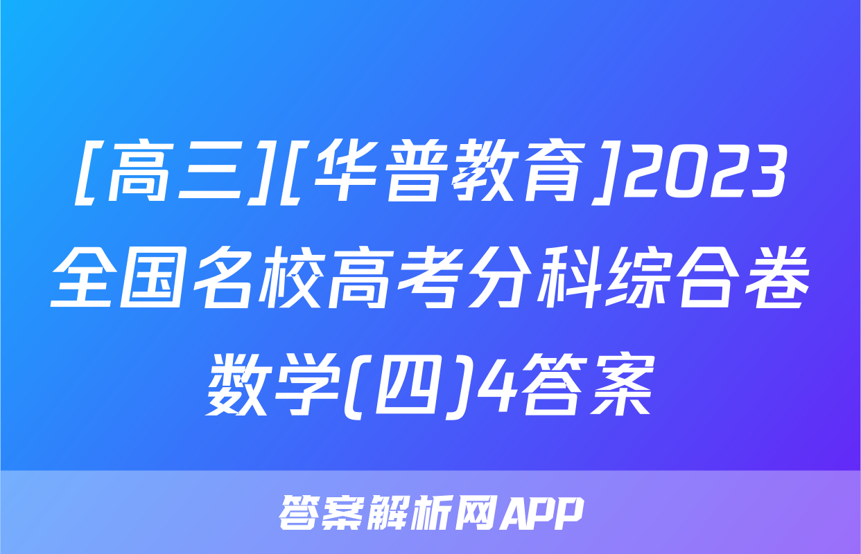 [高三][华普教育]2023全国名校高考分科综合卷数学(四)4答案