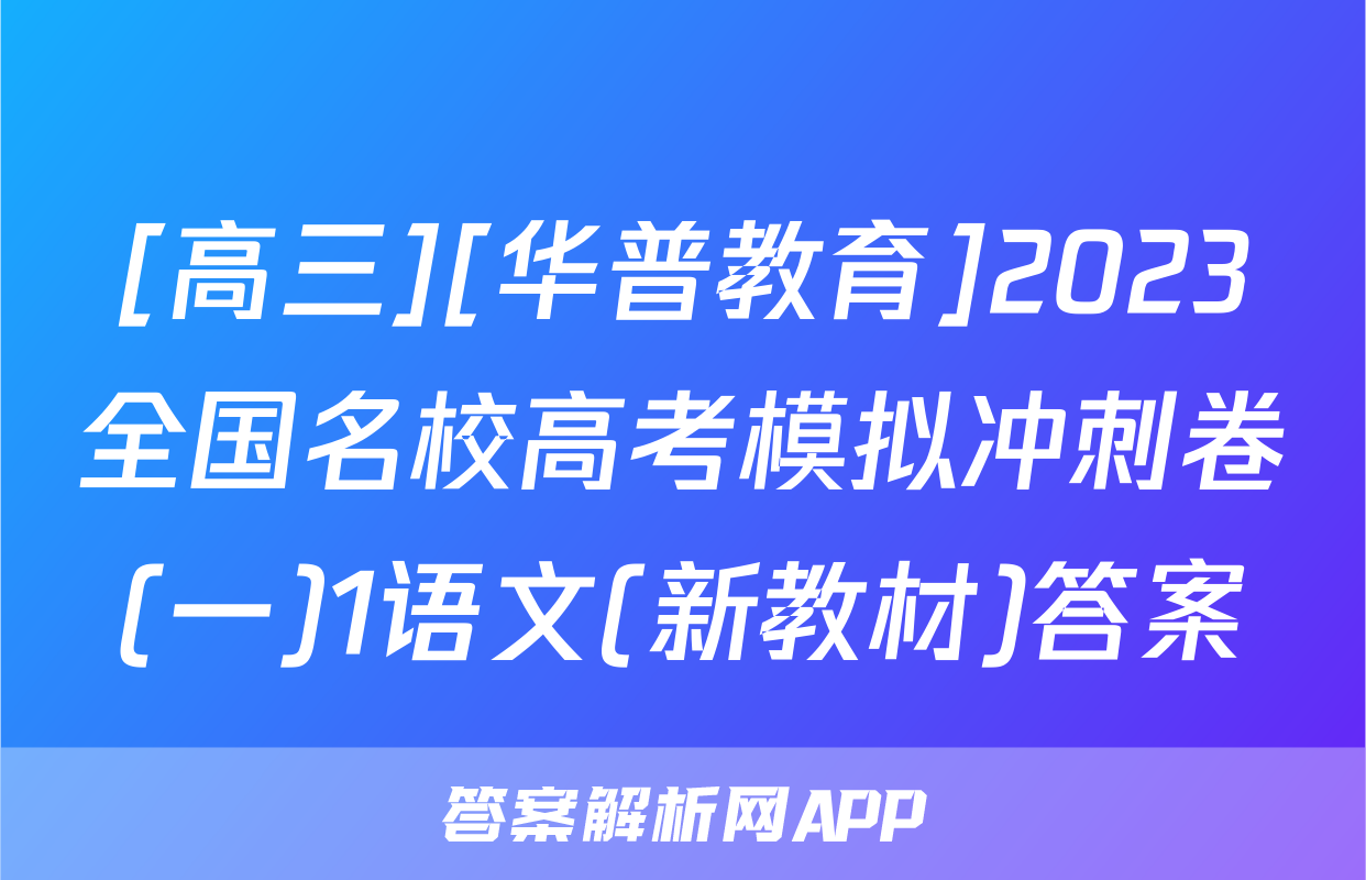 [高三][华普教育]2023全国名校高考模拟冲刺卷(一)1语文(新教材)答案
