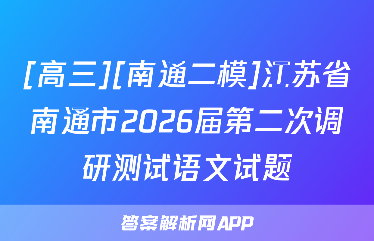 [高三][南通二模]江苏省南通市2026届第二次调研测试语文试题