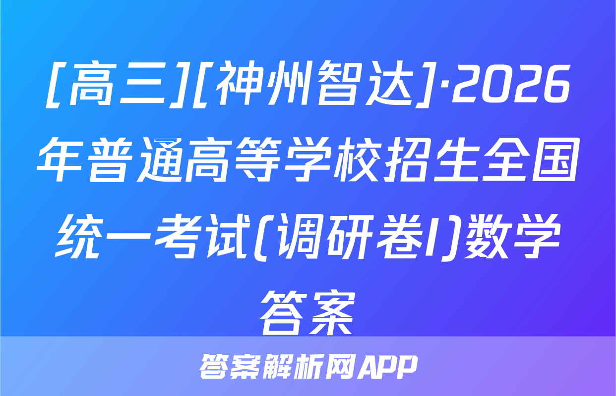 [高三][神州智达]·2026年普通高等学校招生全国统一考试(调研卷I)数学答案