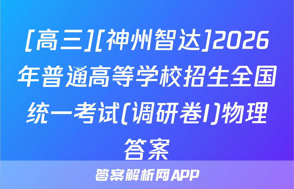 [高三][神州智达]2026年普通高等学校招生全国统一考试(调研卷I)物理答案