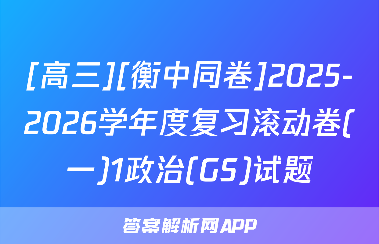 [高三][衡中同卷]2025-2026学年度复习滚动卷(一)1政治(GS)试题
