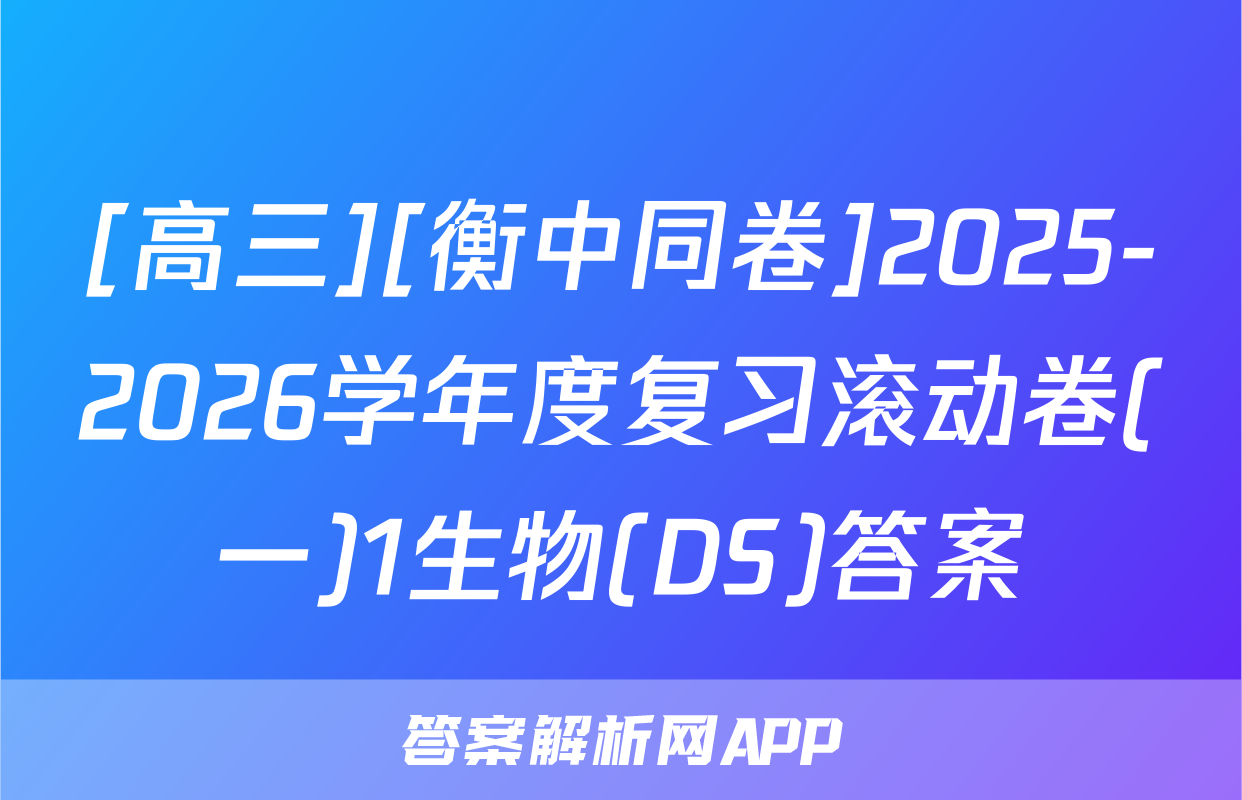 [高三][衡中同卷]2025-2026学年度复习滚动卷(一)1生物(DS)答案