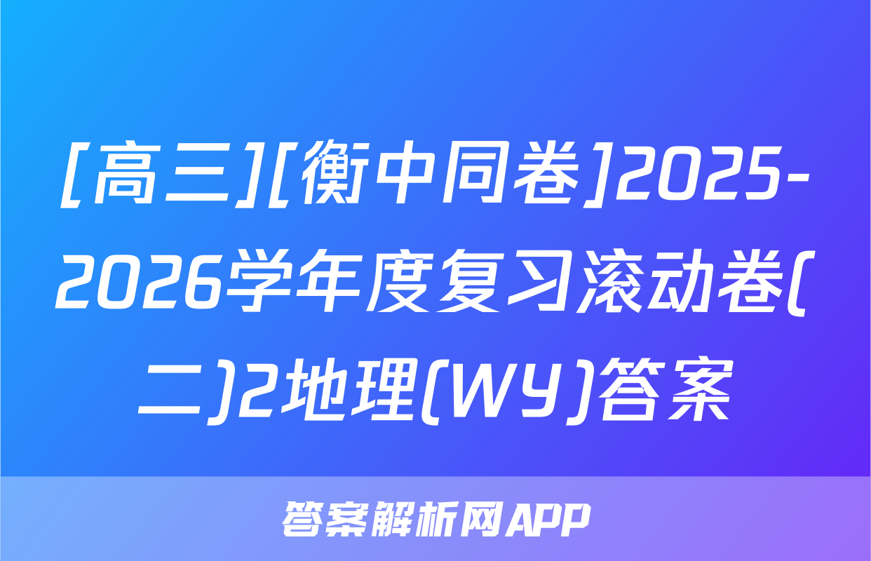 [高三][衡中同卷]2025-2026学年度复习滚动卷(二)2地理(WY)答案