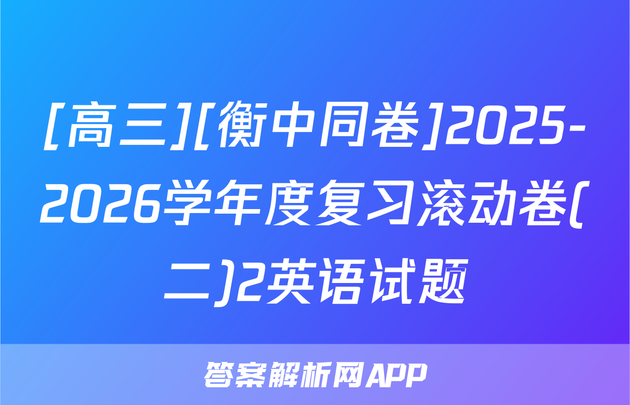 [高三][衡中同卷]2025-2026学年度复习滚动卷(二)2英语试题