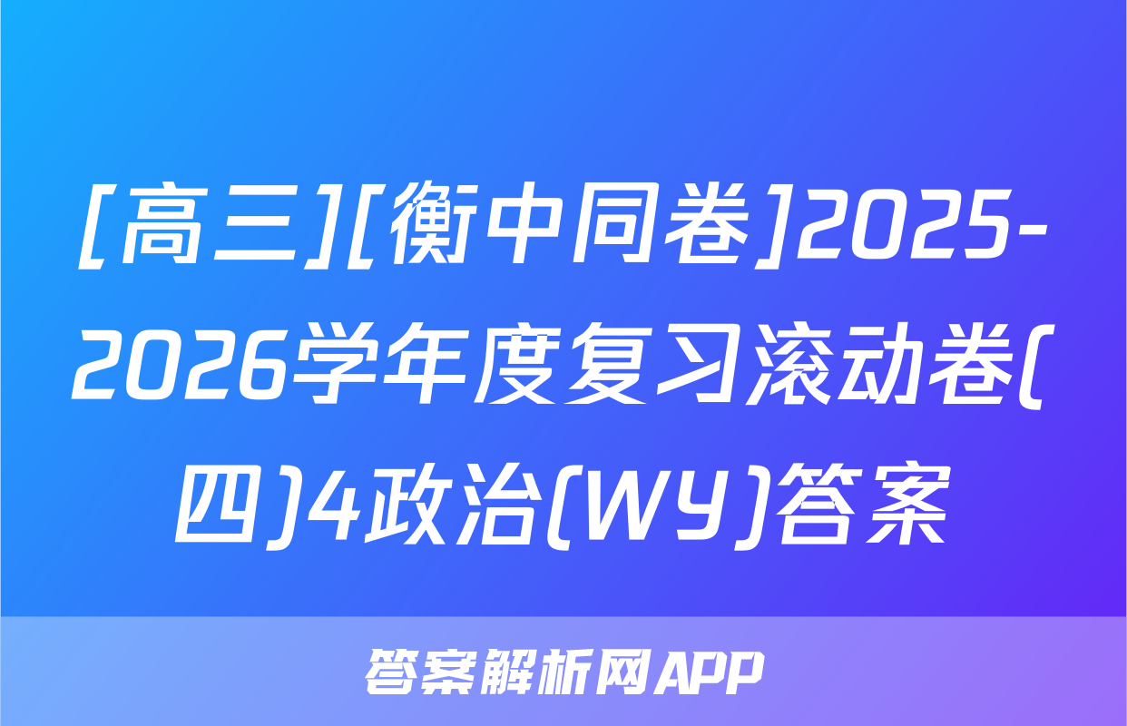 [高三][衡中同卷]2025-2026学年度复习滚动卷(四)4政治(WY)答案