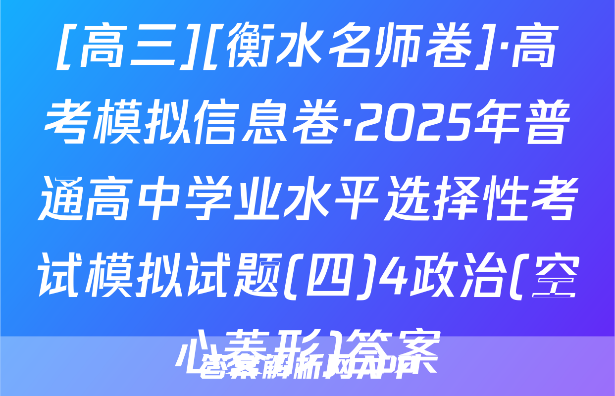 [高三][衡水名师卷]·高考模拟信息卷·2025年普通高中学业水平选择性考试模拟试题(四)4政治(空心菱形)答案