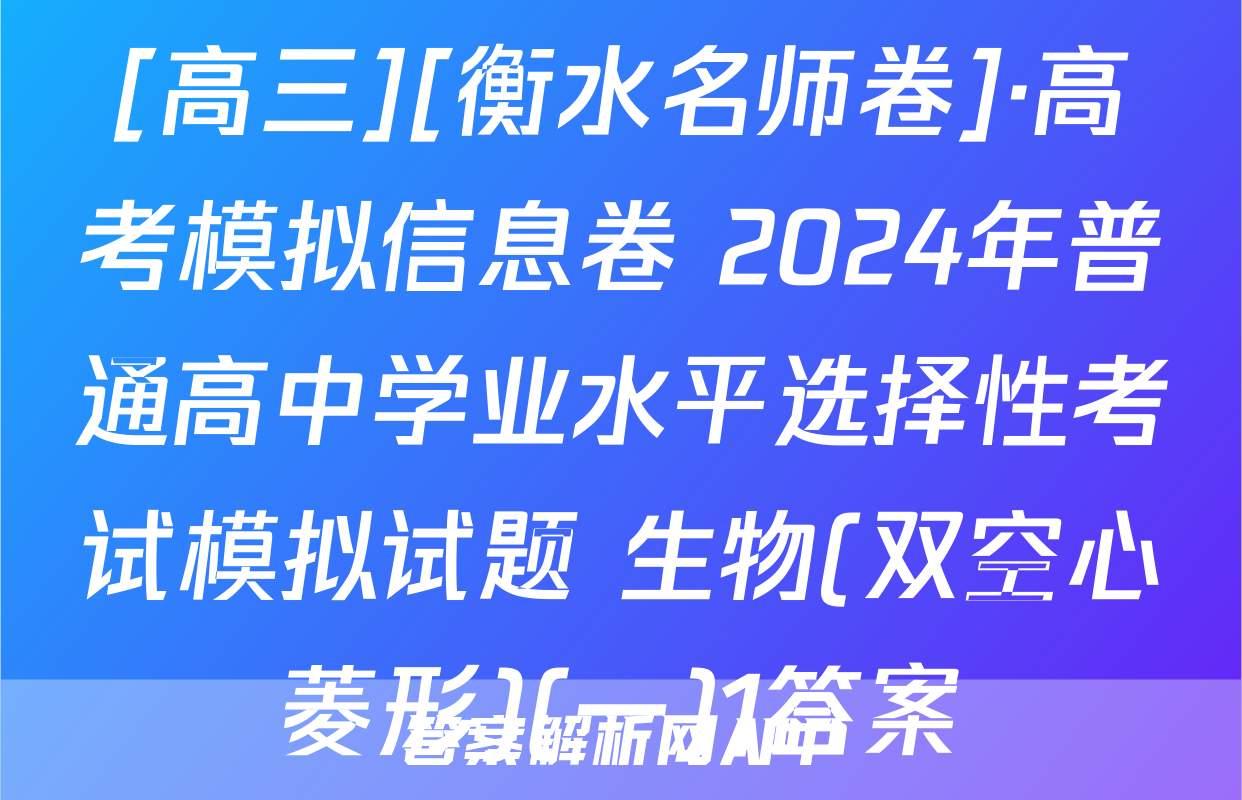 [高三][衡水名师卷]·高考模拟信息卷 2024年普通高中学业水平选择性考试模拟试题 生物(双空心菱形)(一)1答案