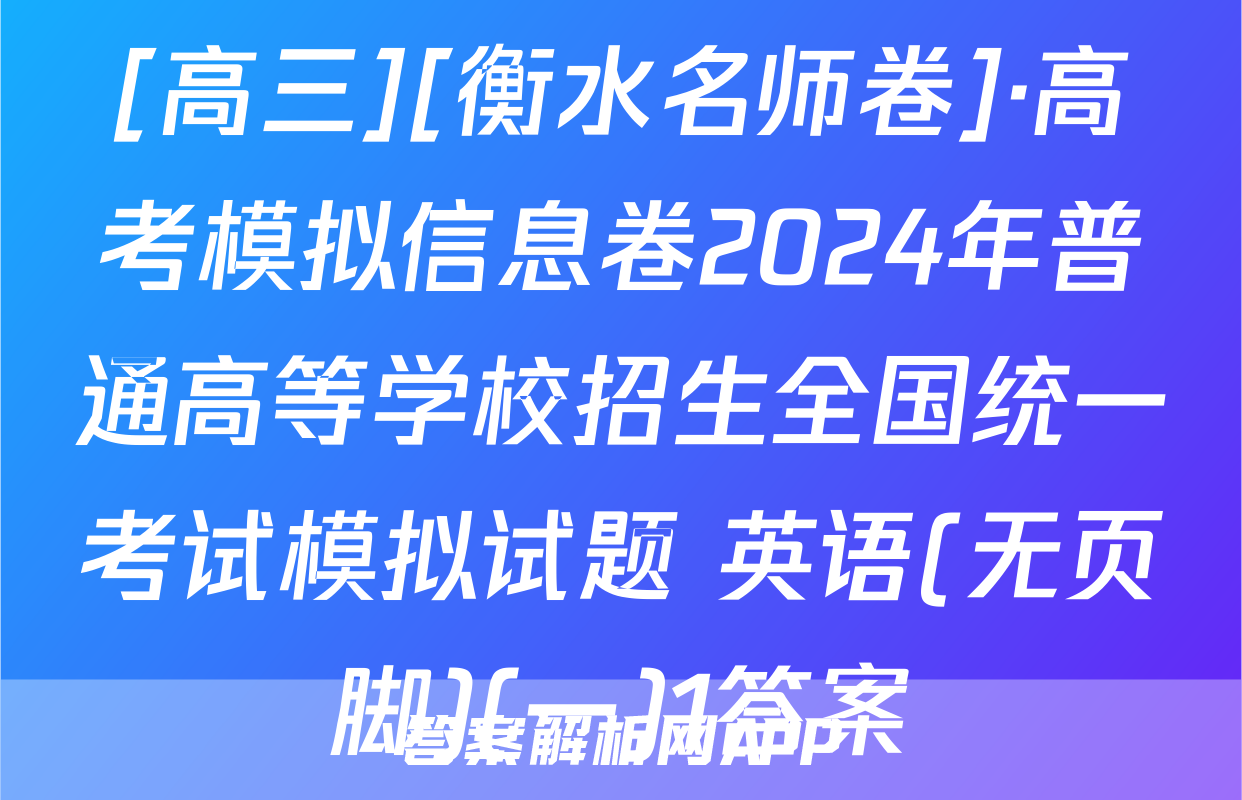 [高三][衡水名师卷]·高考模拟信息卷2024年普通高等学校招生全国统一考试模拟试题 英语(无页脚)(一)1答案