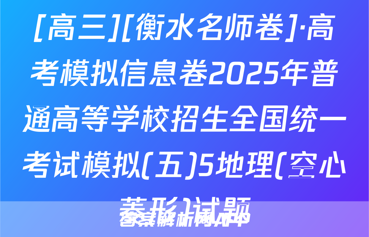 [高三][衡水名师卷]·高考模拟信息卷2025年普通高等学校招生全国统一考试模拟(五)5地理(空心菱形)试题