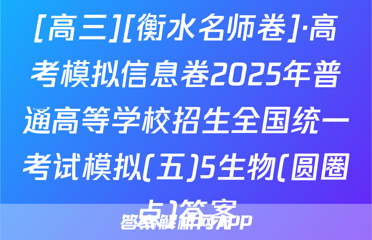 [高三][衡水名师卷]·高考模拟信息卷2025年普通高等学校招生全国统一考试模拟(五)5生物(圆圈点)答案