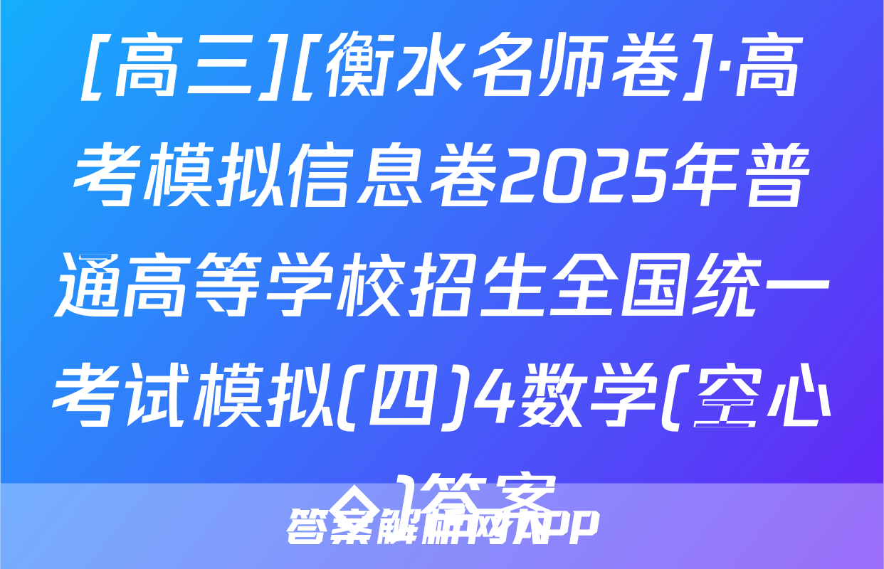 [高三][衡水名师卷]·高考模拟信息卷2025年普通高等学校招生全国统一考试模拟(四)4数学(空心◇)答案