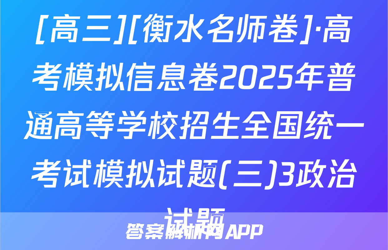 [高三][衡水名师卷]·高考模拟信息卷2025年普通高等学校招生全国统一考试模拟试题(三)3政治试题