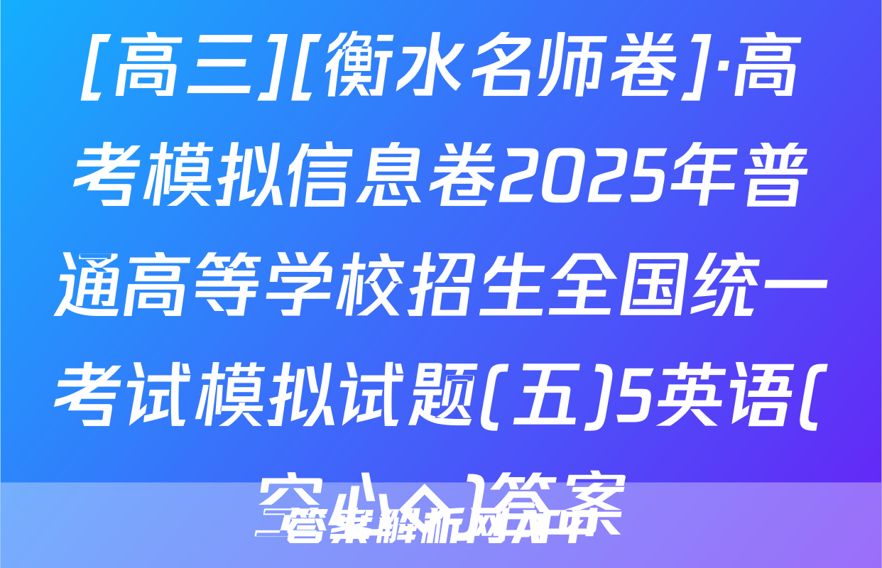 [高三][衡水名师卷]·高考模拟信息卷2025年普通高等学校招生全国统一考试模拟试题(五)5英语(空心◇)答案