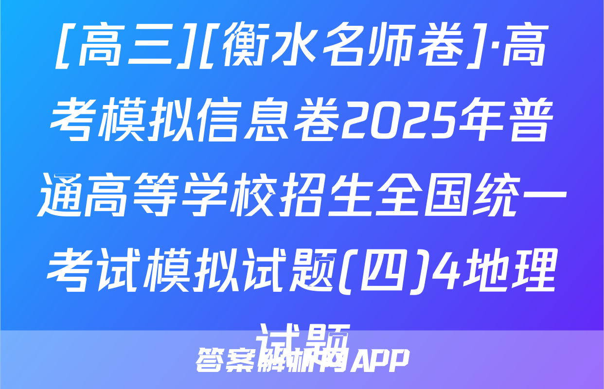 [高三][衡水名师卷]·高考模拟信息卷2025年普通高等学校招生全国统一考试模拟试题(四)4地理试题