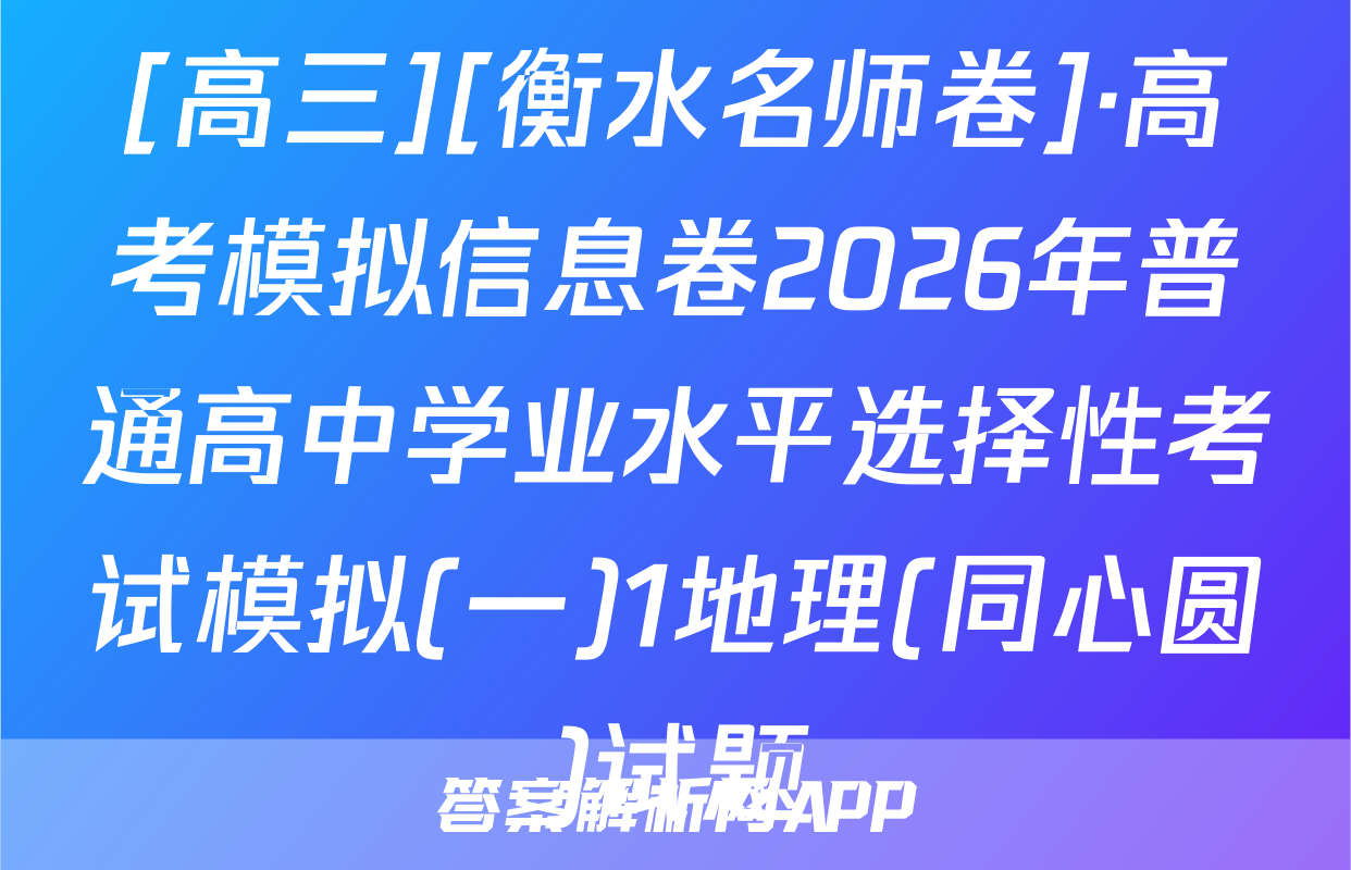 [高三][衡水名师卷]·高考模拟信息卷2026年普通高中学业水平选择性考试模拟(一)1地理(同心圆)试题