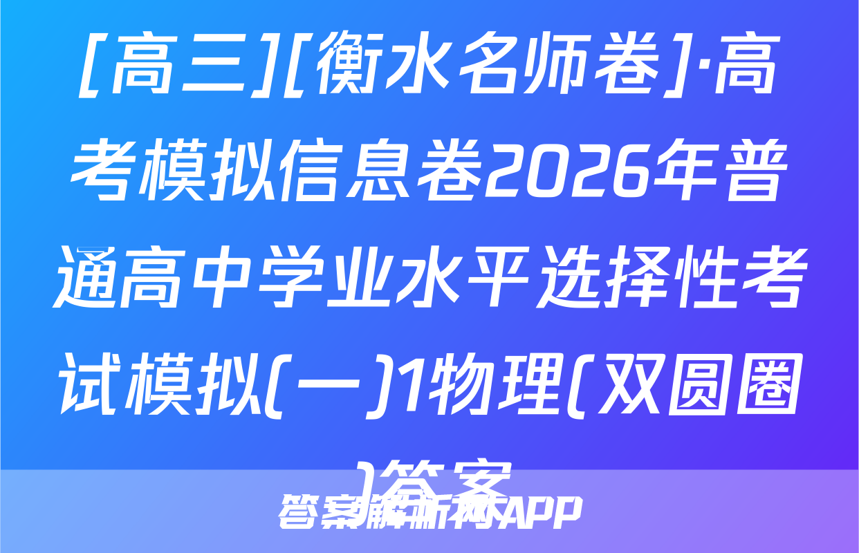 [高三][衡水名师卷]·高考模拟信息卷2026年普通高中学业水平选择性考试模拟(一)1物理(双圆圈)答案
