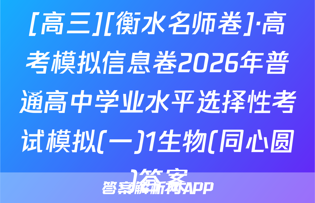 [高三][衡水名师卷]·高考模拟信息卷2026年普通高中学业水平选择性考试模拟(一)1生物(同心圆)答案