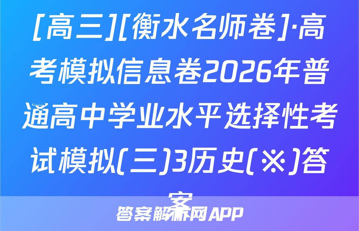 [高三][衡水名师卷]·高考模拟信息卷2026年普通高中学业水平选择性考试模拟(三)3历史(※)答案