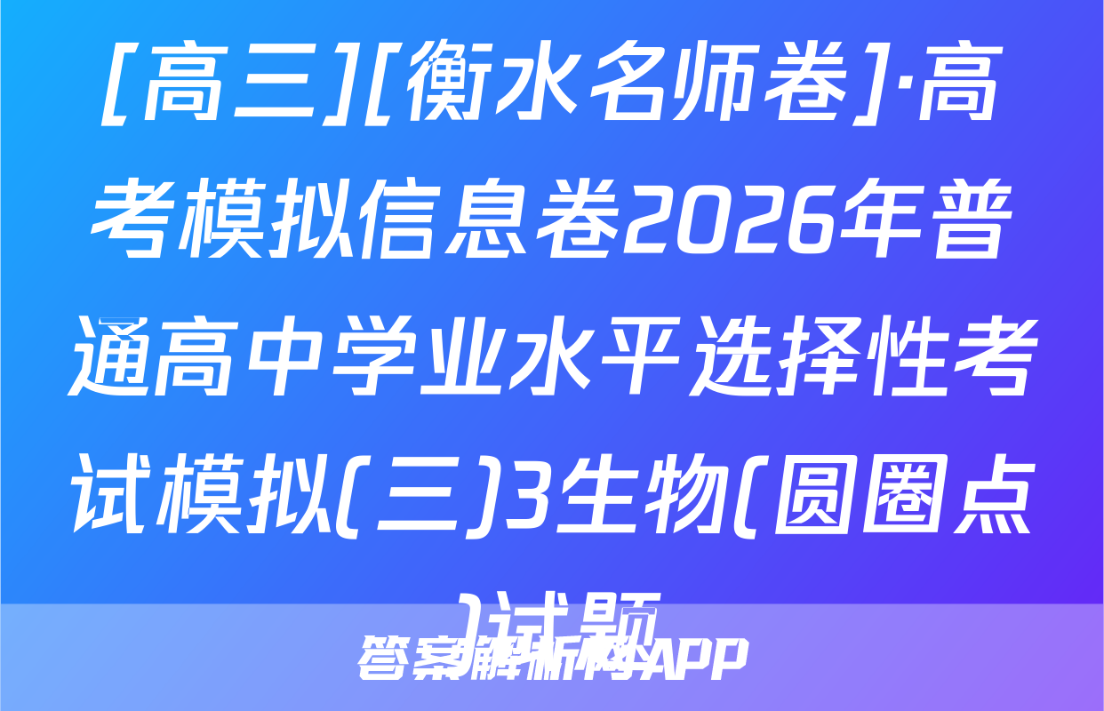 [高三][衡水名师卷]·高考模拟信息卷2026年普通高中学业水平选择性考试模拟(三)3生物(圆圈点)试题