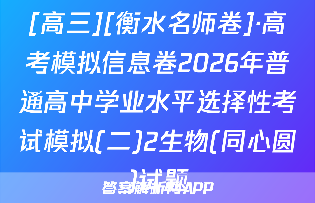 [高三][衡水名师卷]·高考模拟信息卷2026年普通高中学业水平选择性考试模拟(二)2生物(同心圆)试题