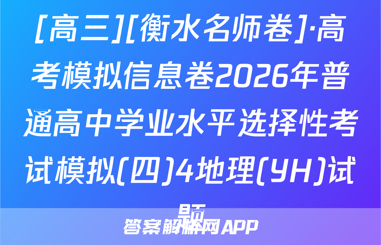 [高三][衡水名师卷]·高考模拟信息卷2026年普通高中学业水平选择性考试模拟(四)4地理(YH)试题
