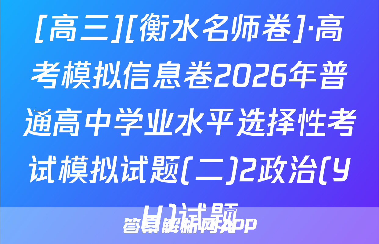 [高三][衡水名师卷]·高考模拟信息卷2026年普通高中学业水平选择性考试模拟试题(二)2政治(YH)试题