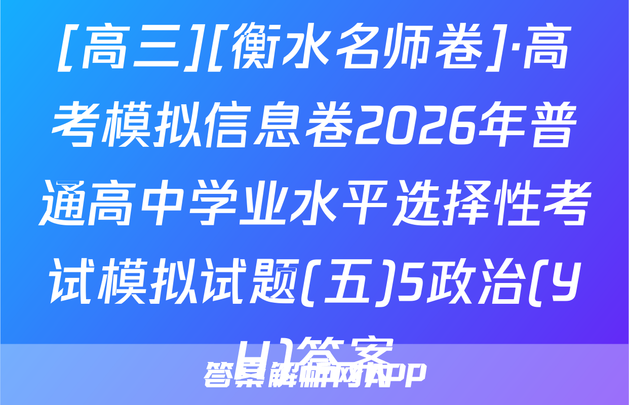[高三][衡水名师卷]·高考模拟信息卷2026年普通高中学业水平选择性考试模拟试题(五)5政治(YH)答案