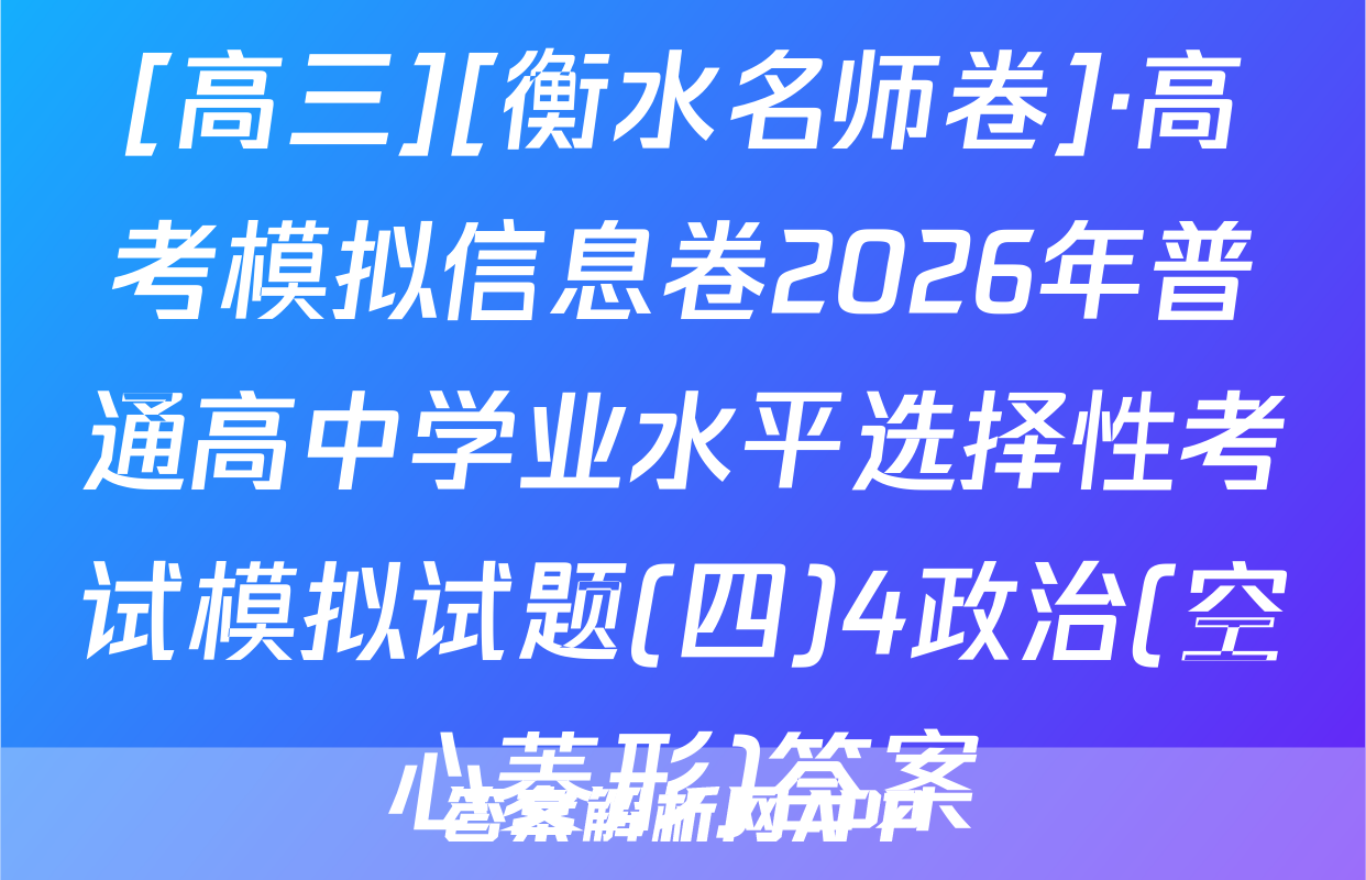 [高三][衡水名师卷]·高考模拟信息卷2026年普通高中学业水平选择性考试模拟试题(四)4政治(空心菱形)答案