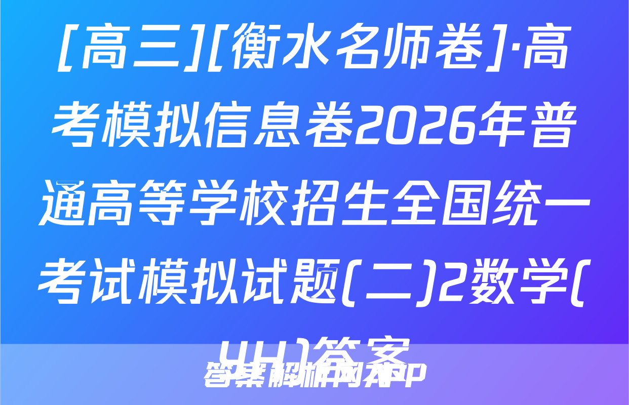 [高三][衡水名师卷]·高考模拟信息卷2026年普通高等学校招生全国统一考试模拟试题(二)2数学(YH)答案