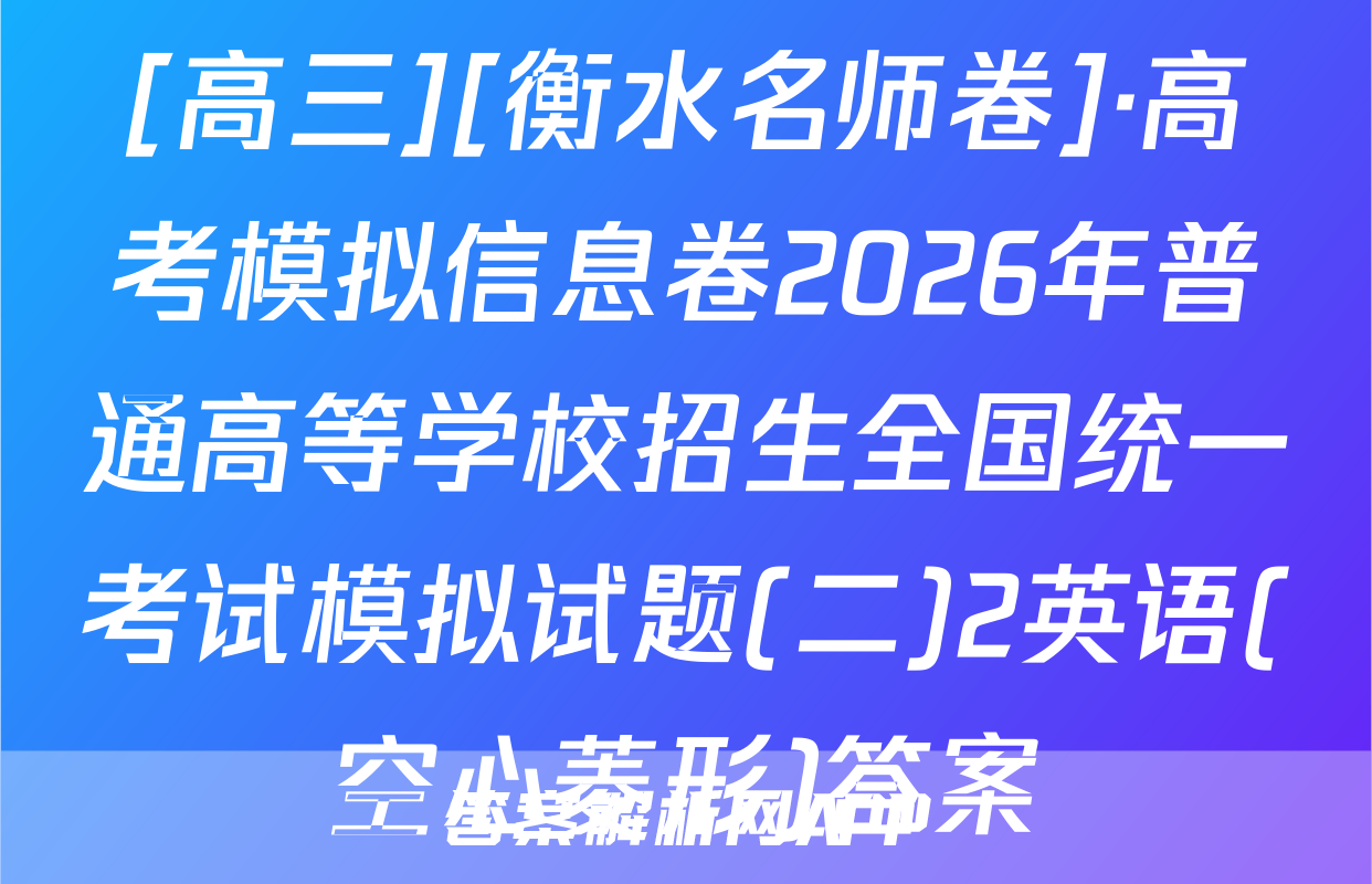[高三][衡水名师卷]·高考模拟信息卷2026年普通高等学校招生全国统一考试模拟试题(二)2英语(空心菱形)答案