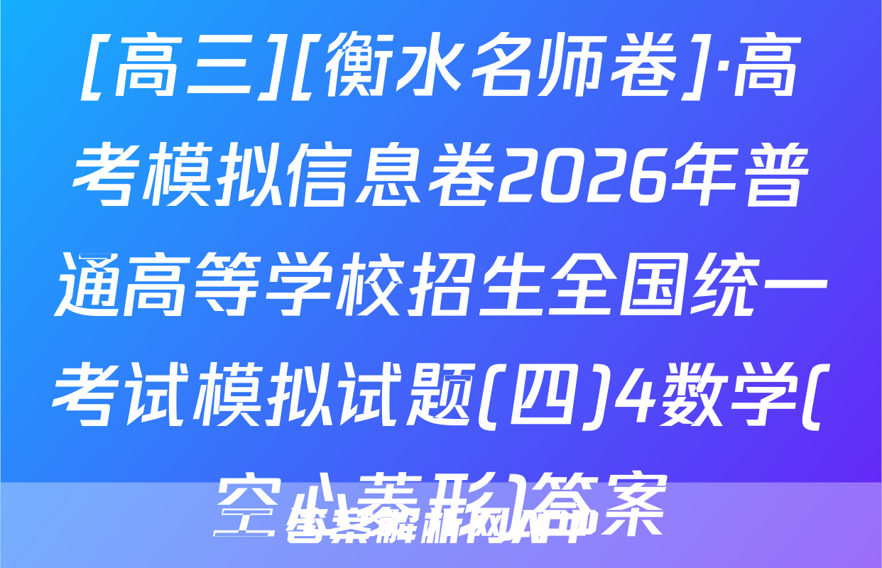 [高三][衡水名师卷]·高考模拟信息卷2026年普通高等学校招生全国统一考试模拟试题(四)4数学(空心菱形)答案