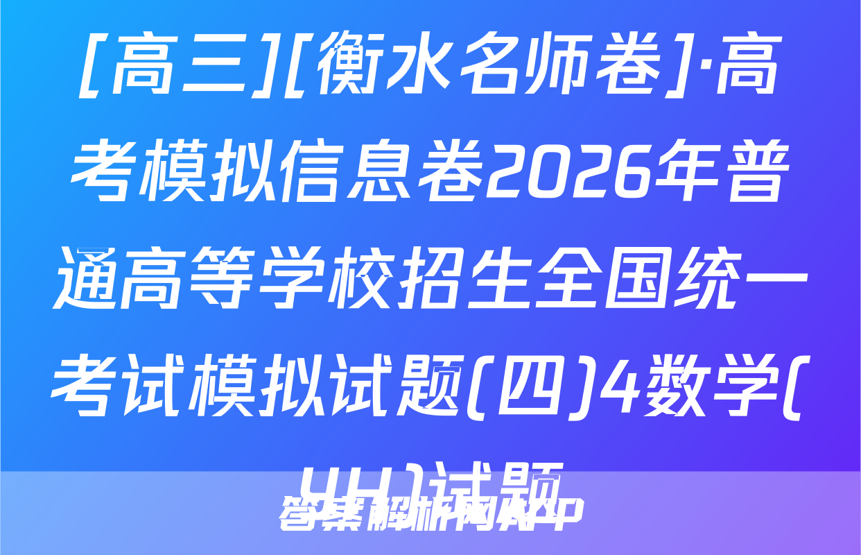 [高三][衡水名师卷]·高考模拟信息卷2026年普通高等学校招生全国统一考试模拟试题(四)4数学(YH)试题