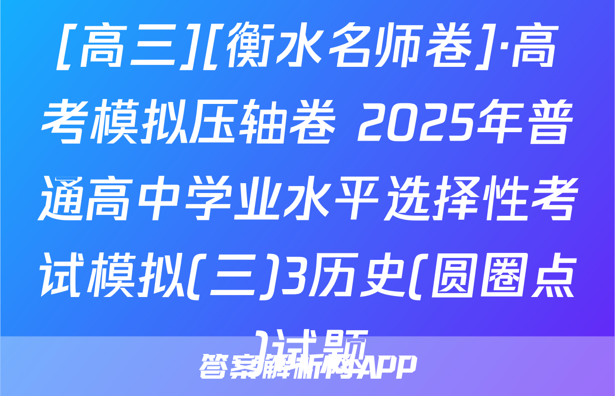 [高三][衡水名师卷]·高考模拟压轴卷 2025年普通高中学业水平选择性考试模拟(三)3历史(圆圈点)试题