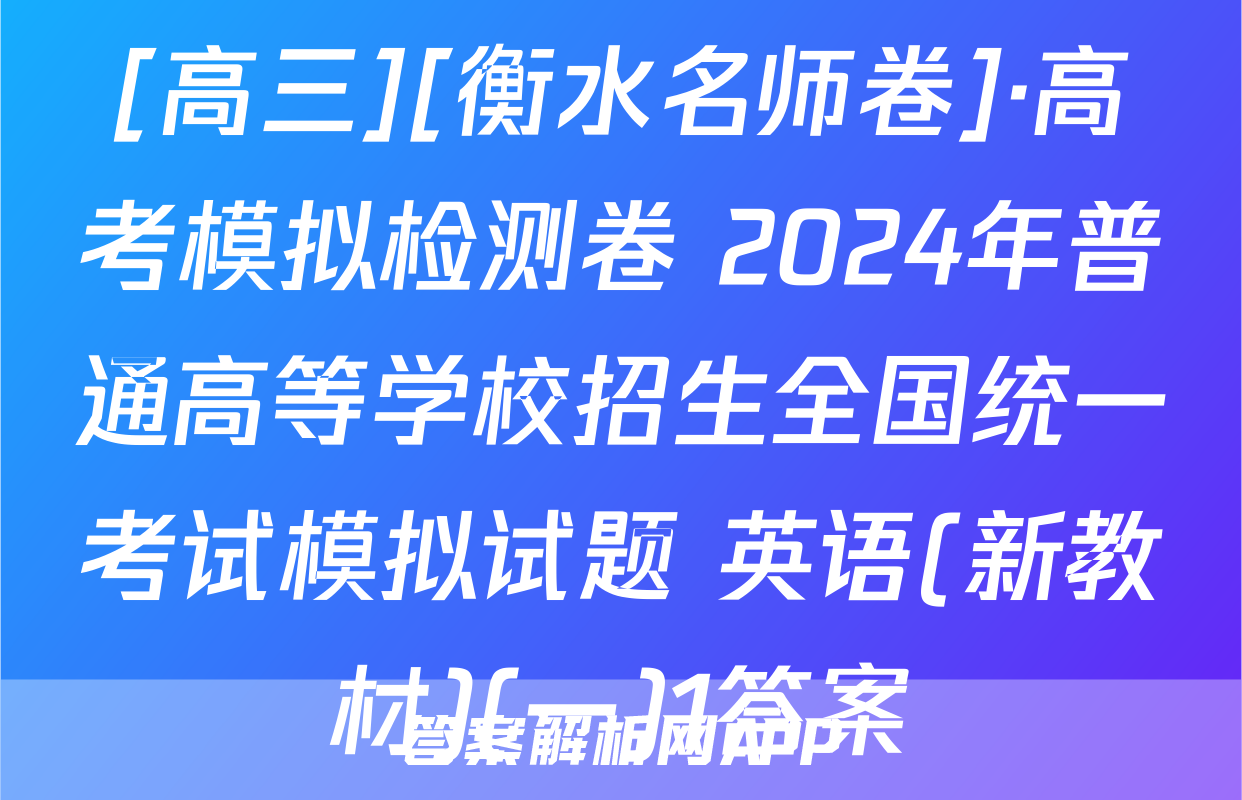 [高三][衡水名师卷]·高考模拟检测卷 2024年普通高等学校招生全国统一考试模拟试题 英语(新教材)(一)1答案