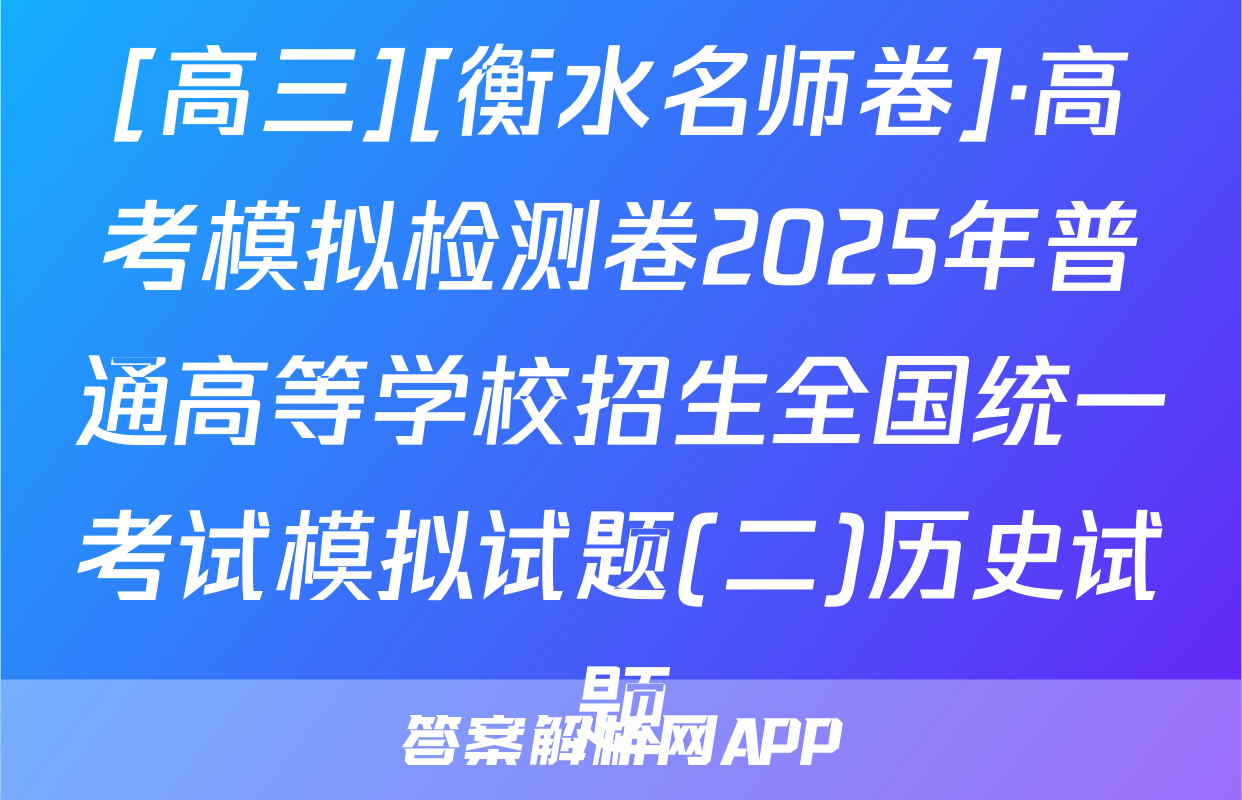 [高三][衡水名师卷]·高考模拟检测卷2025年普通高等学校招生全国统一考试模拟试题(二)历史试题