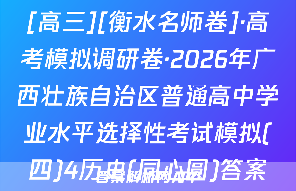 [高三][衡水名师卷]·高考模拟调研卷·2026年广西壮族自治区普通高中学业水平选择性考试模拟(四)4历史(同心圆)答案