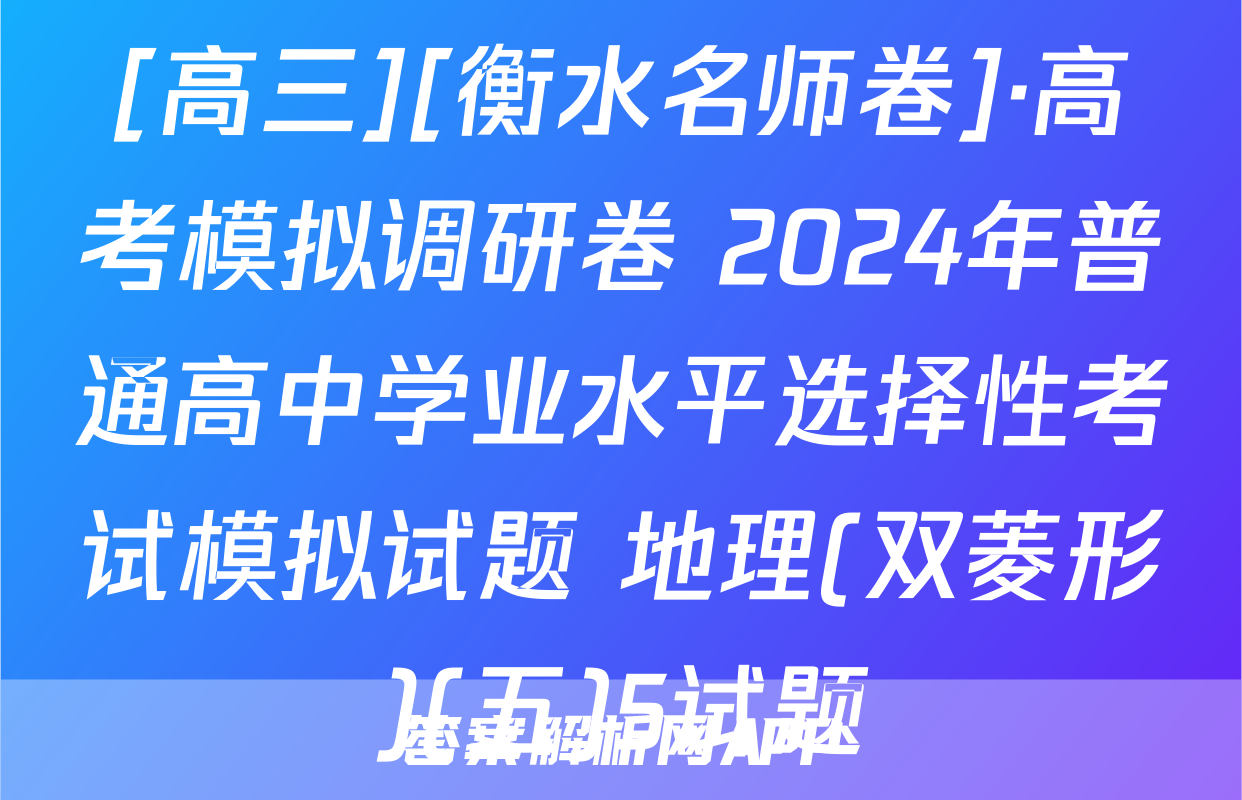 [高三][衡水名师卷]·高考模拟调研卷 2024年普通高中学业水平选择性考试模拟试题 地理(双菱形)(五)5试题