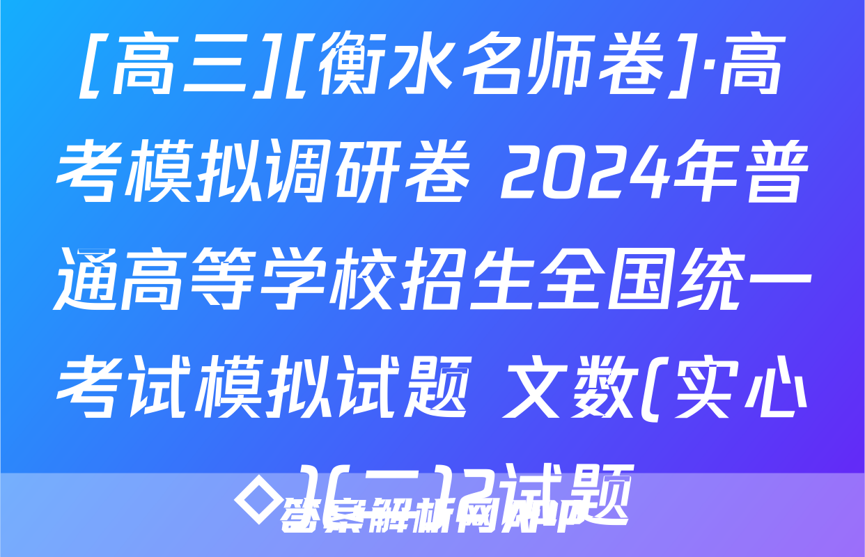 [高三][衡水名师卷]·高考模拟调研卷 2024年普通高等学校招生全国统一考试模拟试题 文数(实心◇)(二)2试题