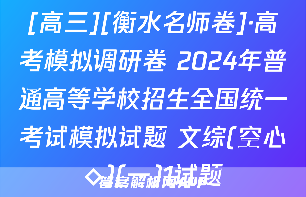 [高三][衡水名师卷]·高考模拟调研卷 2024年普通高等学校招生全国统一考试模拟试题 文综(空心◇)(一)1试题