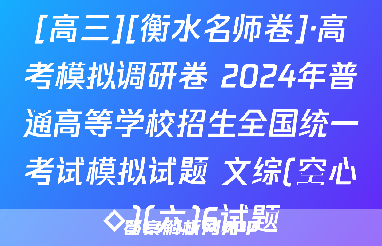 [高三][衡水名师卷]·高考模拟调研卷 2024年普通高等学校招生全国统一考试模拟试题 文综(空心◇)(六)6试题