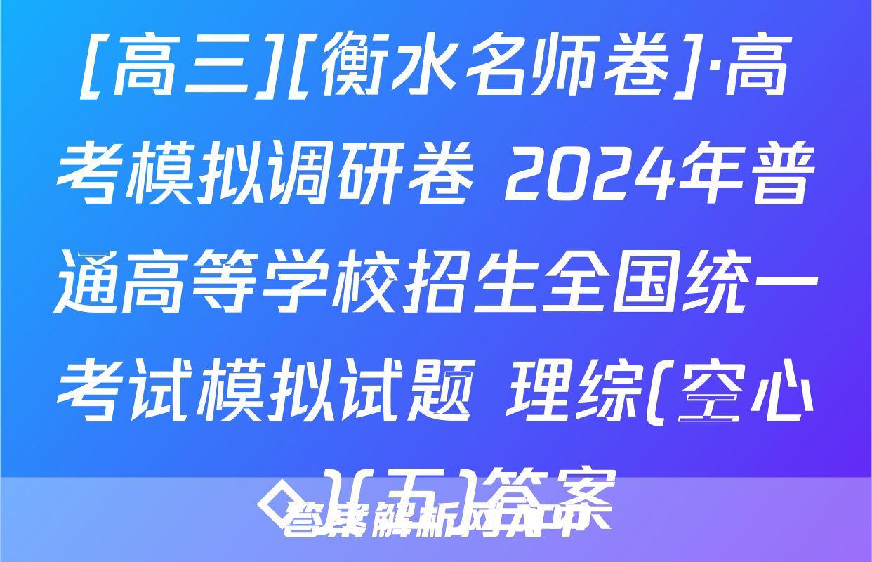 [高三][衡水名师卷]·高考模拟调研卷 2024年普通高等学校招生全国统一考试模拟试题 理综(空心◇)(五)答案
