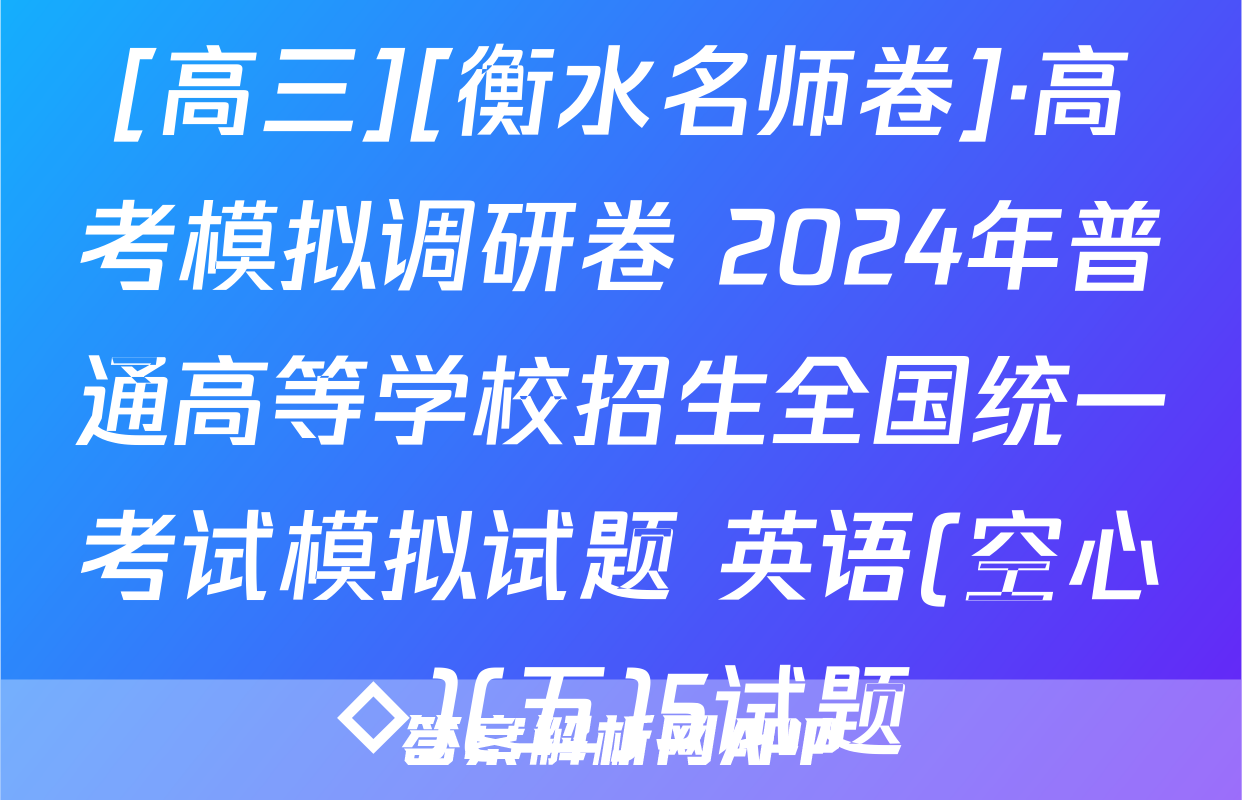 [高三][衡水名师卷]·高考模拟调研卷 2024年普通高等学校招生全国统一考试模拟试题 英语(空心◇)(五)5试题